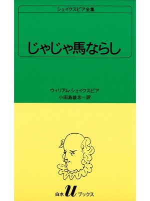 cover image of シェイクスピア全集　じゃじゃ馬ならし